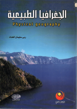 الجغرافيا الطبيعية