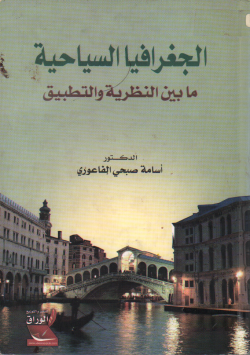 الجغرافيا السياحية