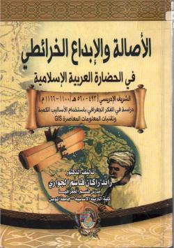 الأصالة و الإبداع الخرائطي