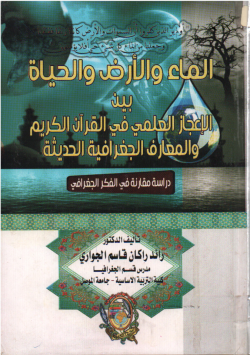 الماء و الالرض و الحياة بين الاعجاز العلمي في القران الكريم
