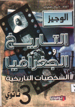 الوجيز في التاريخ و الجغرافيا و المصطلحات التارخية