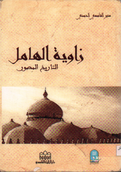 زاوية الهامل التاريخ المصور