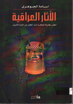 الأثار العراقية