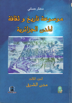 موسوعة تاريخ و ثقافة المدن الجزائرية