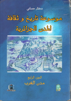 موسوعة تاريخ و ثقافة المدن الجزائرية