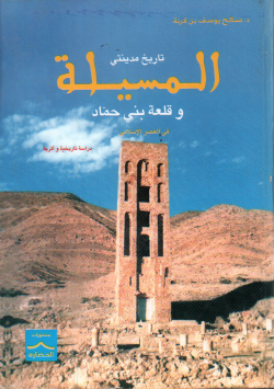 تاريخ مدينتي المسيلة و قلعة بني حماد في عسر الاسلامي