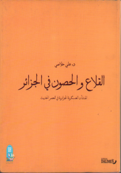 القلاع و الحصون في الجزائر