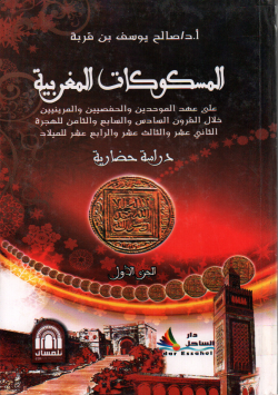 المسكوكات المغربية علىعهد الموحدين و الحفصيين و المرنيين خلال القرون السادس و الثامن للهجرة الثاني عشر و الثالث عشر و الرابع للميلاد