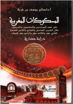 المسكوكات المغربية علىعهد الموحدين و الحفصيين و المرنيين خلال القرون السادس و الثامن للهجرة الثاني عشر و الثالث و الرابع عشر للميلاد