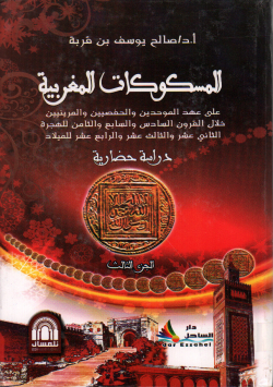 المسكوكات المغربية علىعهد الموحدين و الحفصيين و المرنيين خلال القرون السادس و الثامن للهجرة الثاني عشر و الثالث و الرابع عشر للميلاد