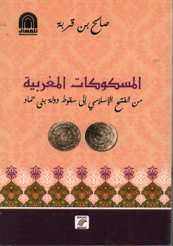المسكوكات المغربية من الفتح الاسلامي الى سقوط دولة بني حماد