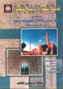 مدينة المنصورة المرينية بتلمسان