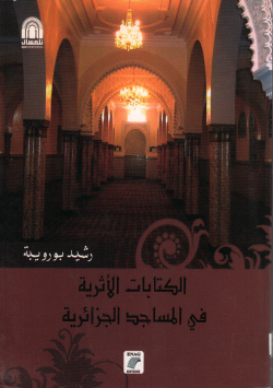 الكتابات الاثرية في المساجد الجزائرية
