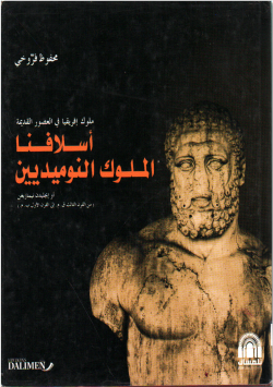 أسلافنا الملوك النميديين