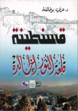 قسنطينة قلعة النور الخالدة