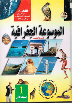 الموسوعة الجغرافية