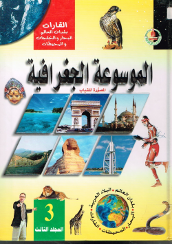 الموسوعة الجغرافية
