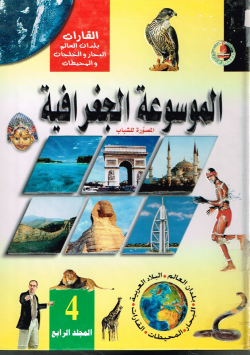 الموسوعة الجغرافية