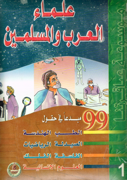 موسوعة عباقرتنا
