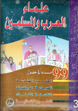 موسوعة عباقرتنا