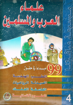 موسوعة عباقرتنا