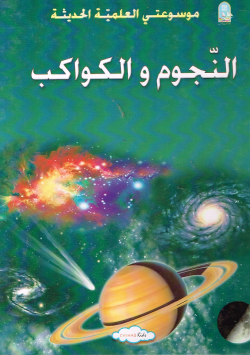 موسوعتي العلمية الحديثة