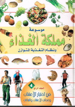 موسوعة مملكة الغذاء