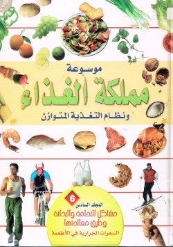 موسوعة مملكة الغذاء
