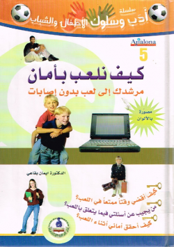 كيف نلعب بأمان