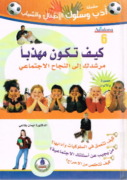 كيف تكون مهذبا