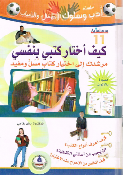 كيف أختار كتبي بنفسي