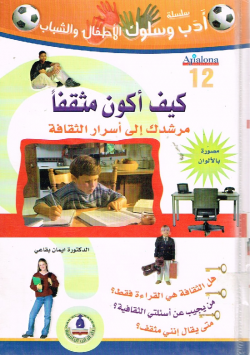 كيف أكون مثقفا