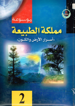 موسوعة مملكة الطبيعية