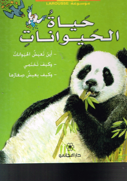 موسوعة لاروس حياة الحيوانات