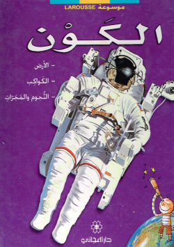 موسوعة لاروس الكون