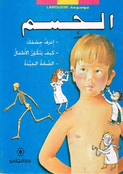 موسوعة لاروس الجسم