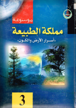 موسوعة مملكة الطبيعية