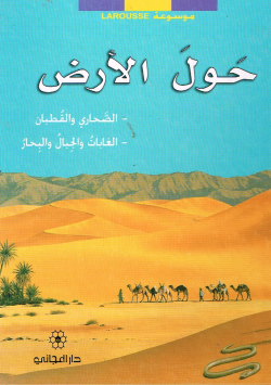 موسوعة لاروس حول الأرض