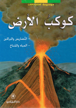 موسوعة لاروس كوكب الأرض
