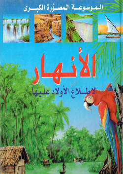 الموسوعة المصورة الكبرى