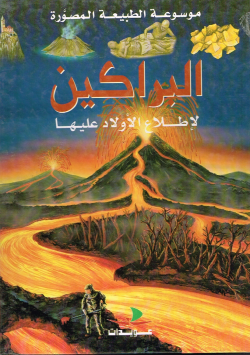 الموسوعة الطبيعة المصورة