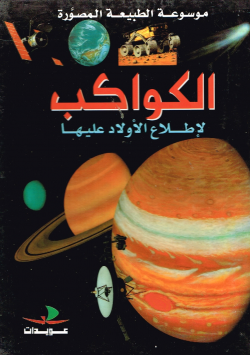 الموسوعة الطبيعة المصورة