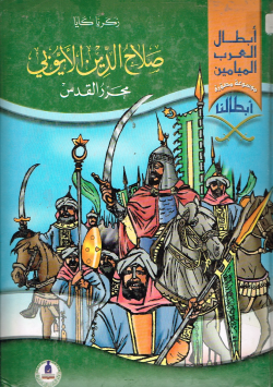 صلاح الدين الأيوبي محرر القدس