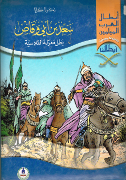 سعد بن أبي وقاص بطل معركة القادسية