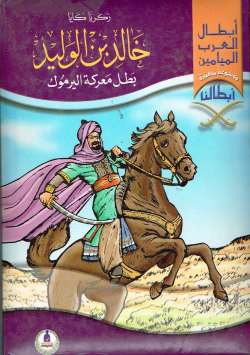 خالد بن الوليد بطل معركة اليرموك