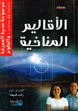 موسوعة محيط المعرفة والعلوم