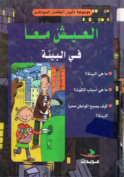 العيش معا في البيئة