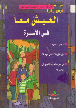 العيش معا في الأسرة