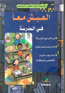 العيش معا في المدرسة