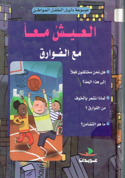 العيش معا مع الفوارق